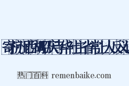 寄杭州西湖昭庆寺华社主省常上人反义词是什么意思的图片